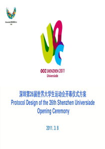 深圳第26届世界大学生运动会开幕仪式方案