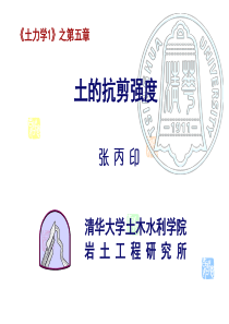 清华大学土力学1-张丙印-第五章