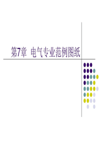第7章 建筑设备安装识图与施工(电气范例图纸).ppt43