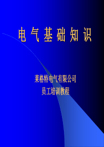 电气基础知识问答