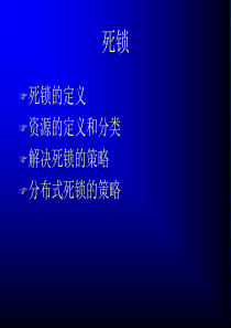 77死锁