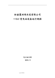 110kV变电站设备运行规程完整