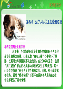 第四章 医疗人际关系的伦理道德(2012-2-20)