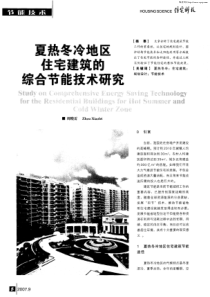夏热冬冷地区住宅建筑的综合节能技术研究