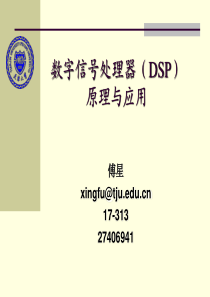 数字信号处理器(DSP)原理与应用.ppt