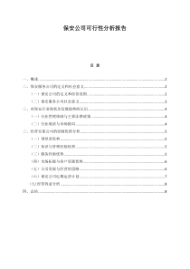 成立保安公司可行性分析报告
