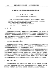 【矿山建设】金庄煤矿主井井筒冻结基岩段光爆法施工