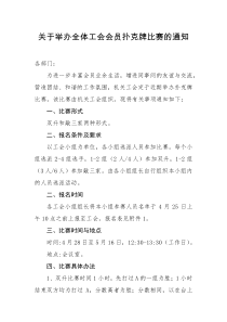 关于举办全体工会会员扑克牌比赛的通知