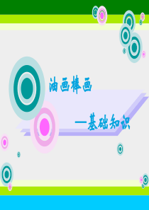 油画棒--基础知识