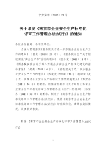 关于印发《南京市企业安全生产标准化