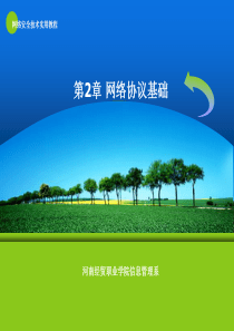第2章 网络协议基础