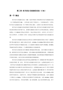 机车综合无线通信设备(CIR)教材部分
