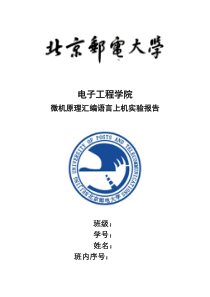 北邮微机原理汇编实验