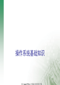 操作系统基础知识(ppt_20)