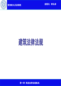 第一章 建设法规概述