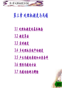 操作系统处理机调度与死锁1