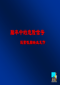 短暂性脑缺血发作(TIA)