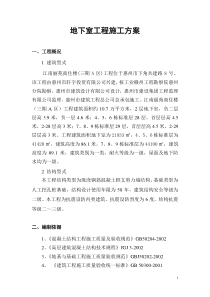 5地下室施工方案