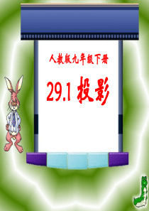 《投影》投影与视图PPT课件6