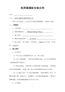 轻质隔墙板安装合同