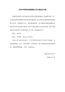 东良中学学校内部控制工作小组成立方案