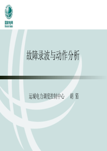 故障录波与动作分析