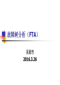 故障树分析(FTA)资料
