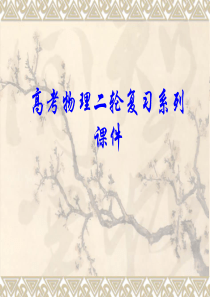 高考物理二轮复习系列课件 《力与直线运动》