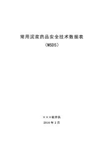 钻井队常用泥浆相关MSDS