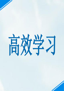 高效学习主题班会