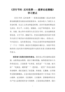 《厉行节约-反对浪费——重要论述摘编》学习要点