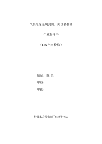 气体绝缘金属封闭开关设备检修.