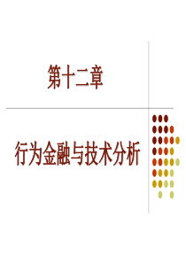 第12章-行为金融与技术分析(投资学,上海财经大学)