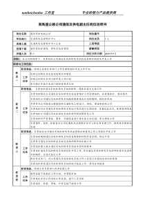 某高速公路公司通信及供电副主任岗位说明书