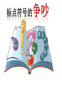 标点符号的争吵课件(第一课时)