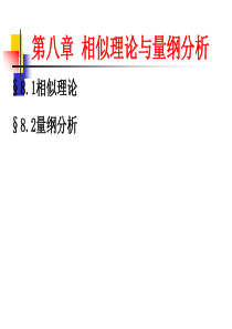 第八章流体力学