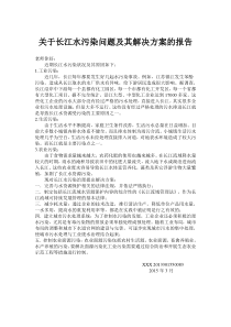 关于长江水污染问题及其解决方案的报告
