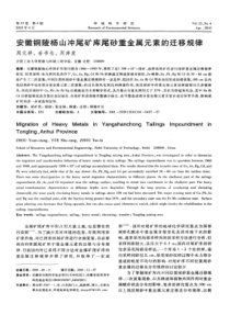 【精品】安徽铜陵杨山冲尾矿库尾砂重金属元素的迁移规律