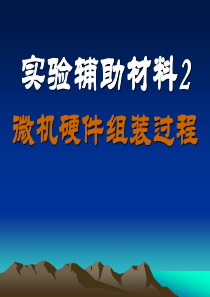 计算机硬件组装过程
