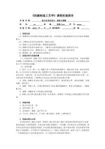 机械制造工艺学实验报告