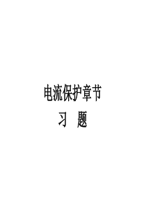 电力系统继电保护第二章习题讲解