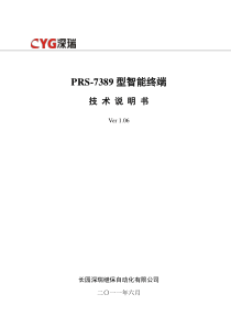 PRS-7389型智能终端技术说明书V1.06(整层)-120611