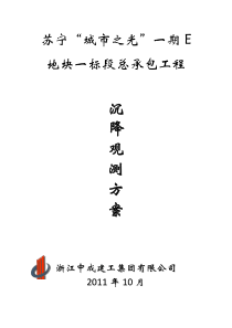 沉降观测方案