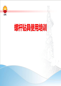 螺杆钻具使用培训