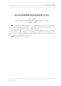 某生活垃圾填埋场垃圾渗滤液处理工艺设计