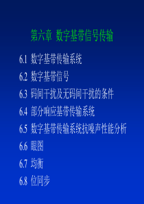 第六章 数字基带信号传输