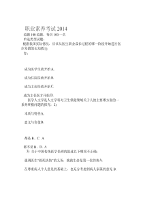 2014继续医学教育职业素养题目