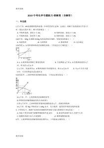 【教育资料】中考化学专题练习溶解度(含解析)学习精品