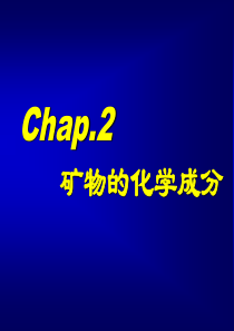 【精品课件】矿物的化学成分