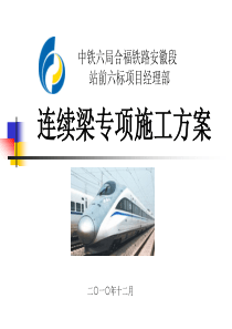 连续梁专项方案演3.23